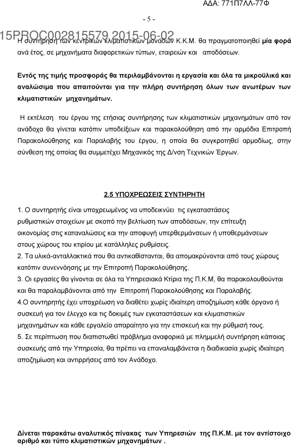 Η εκτέλεση του έργου της ετήσιας συντήρησης των κλιματιστικών μηχανημάτων από τον ανάδοχο θα γίνεται κατόπιν υποδείξεων και παρακολούθηση από την αρμόδια Επιτροπή Παρακολούθησης και Παραλαβής του