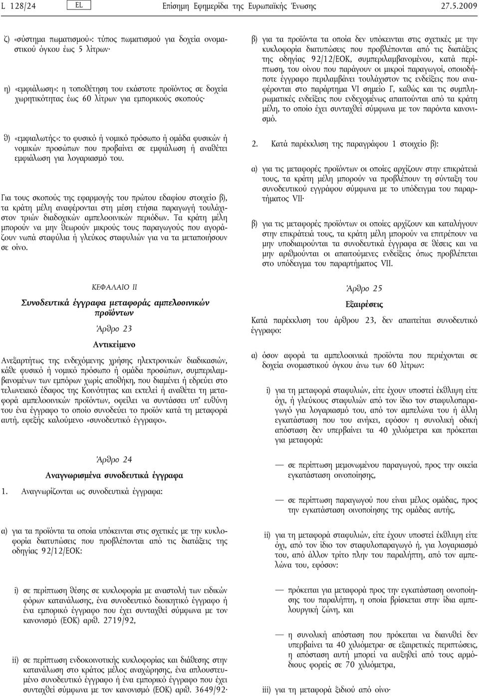 σκοπούς θ) «εμφιαλωτής»: το φυσικό ή νομικό πρόσωπο ή ομάδα φυσικών ή νομικών προσώπων που προβαίνει σε εμφιάλωση ή αναθέτει εμφιάλωση για λογαριασμό του.