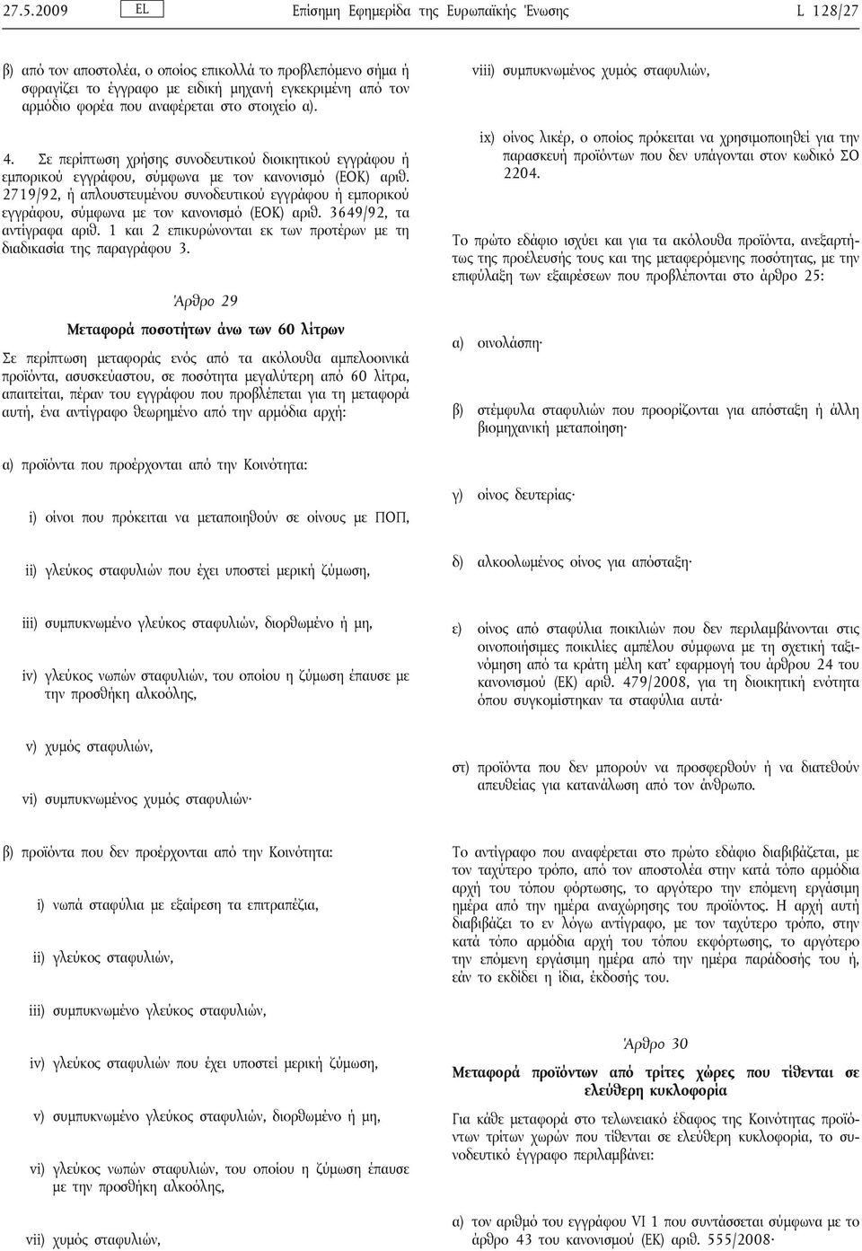 2719/92, ή απλουστευμένου συνοδευτικού εγγράφου ή εμπορικού εγγράφου, σύμφωνα με τον κανονισμό (ΕΟΚ) αριθ. 3649/92, τα αντίγραφα αριθ.