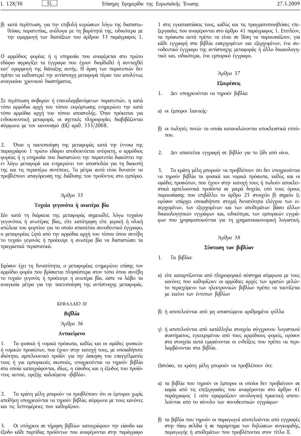 Ο αρμόδιος φορέας ή η υπηρεσία που αναφέρεται στο πρώτο εδάφιο σφραγίζει τα έγγραφα που έχουν διορθωθεί ή συνταχθεί κατ εφαρμογή της διάταξης αυτής.