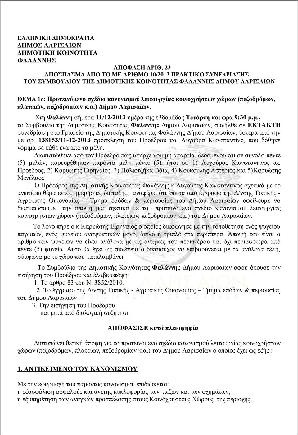 (πεζοδρόμων, πλατειών, πεζοδρομίων κ.α.) Δήμου Λαρισαίων. Στη Φαλάννη σήμερα 11/12/2013 ημέρα της εβδομάδας Τετάρτη και ώρα 9:30 μ.μ., το Συμβούλιο της Δημοτικής Κοινότητας Φαλάννης Δήμου Λαρισαίων, συνήλθε σε ΕΚΤΑΚΤΗ συνεδρίαση στο Γραφείο της Δημοτικής Κοινότητας Φαλάννης Δήμου Λαρισαίων, ύστερα από την με αρ.