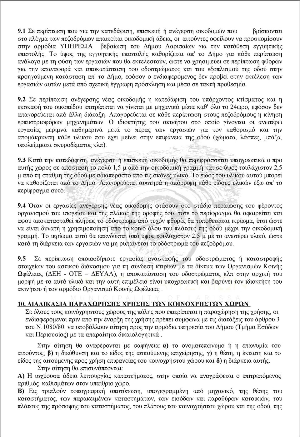 Το ύψος της εγγυητικής επιστολής καθορίζεται απ' το Δήμο για κάθε περίπτωση ανάλογα με τη φύση των εργασιών που θα εκτελεστούν, ώστε να χρησιμεύει σε περίπτωση φθορών για την επαναφορά και