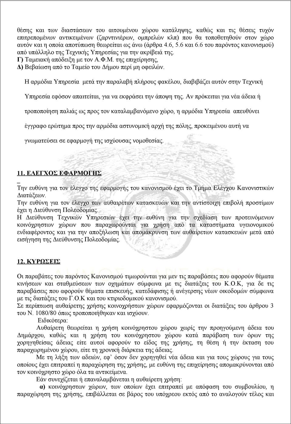 της επιχείρησης, Δ) Βεβαίωση από το Ταμείο του Δήμου περί μη οφειλών.