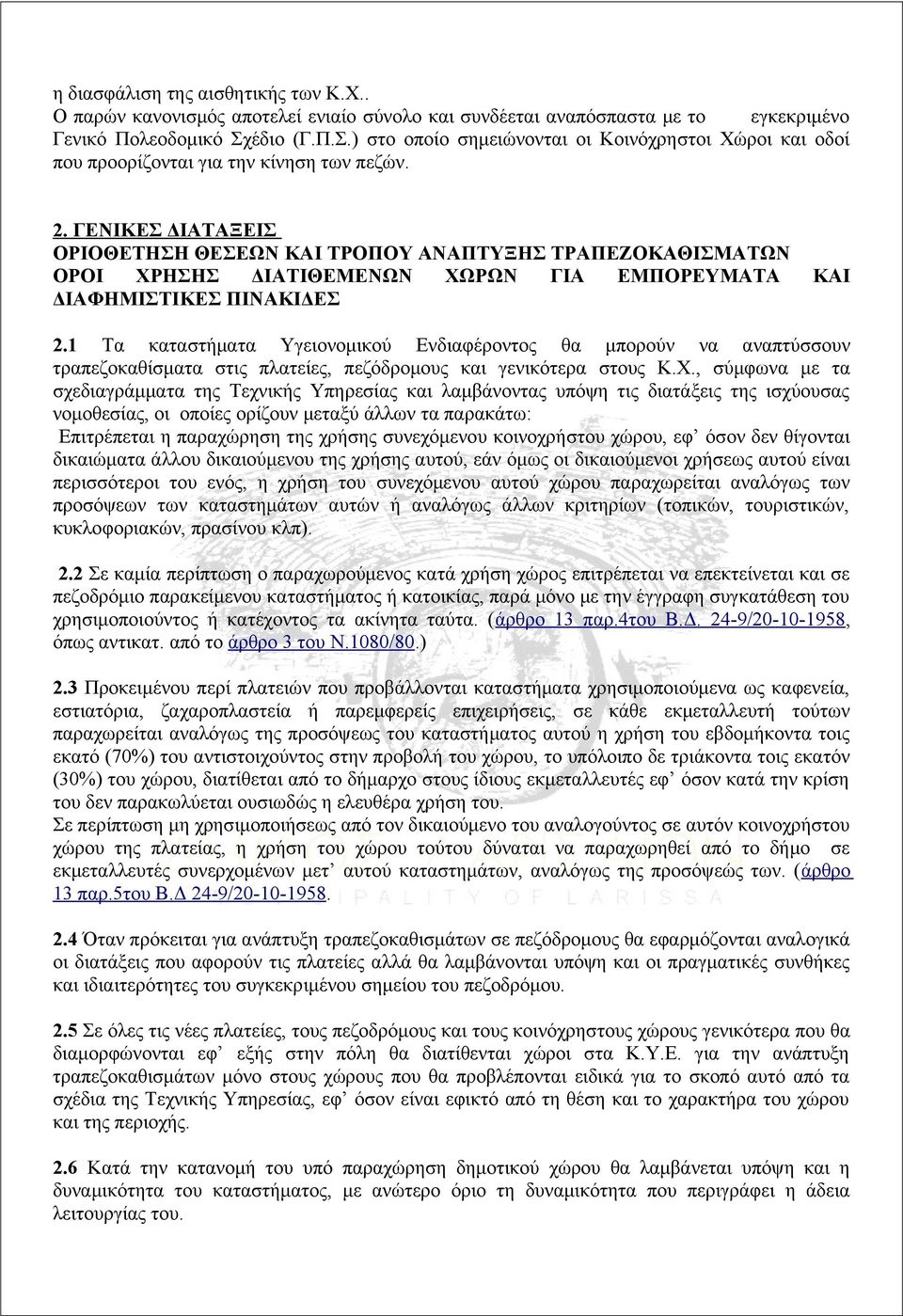 ΓΕΝΙΚΕΣ ΔΙΑΤΑΞΕΙΣ ΟΡΙΟΘΕΤΗΣΗ ΘΕΣΕΩΝ ΚΑΙ ΤΡΟΠΟΥ ΑΝΑΠΤΥΞΗΣ ΤΡΑΠΕΖΟΚΑΘΙΣΜΑΤΩΝ ΟΡΟΙ ΧΡΗΣΗΣ ΔΙΑΤΙΘΕΜΕΝΩΝ ΧΩΡΩΝ ΓΙΑ ΕΜΠΟΡΕΥΜΑΤΑ ΚΑΙ ΔΙΑΦΗΜΙΣΤΙΚΕΣ ΠΙΝΑΚΙΔΕΣ 2.