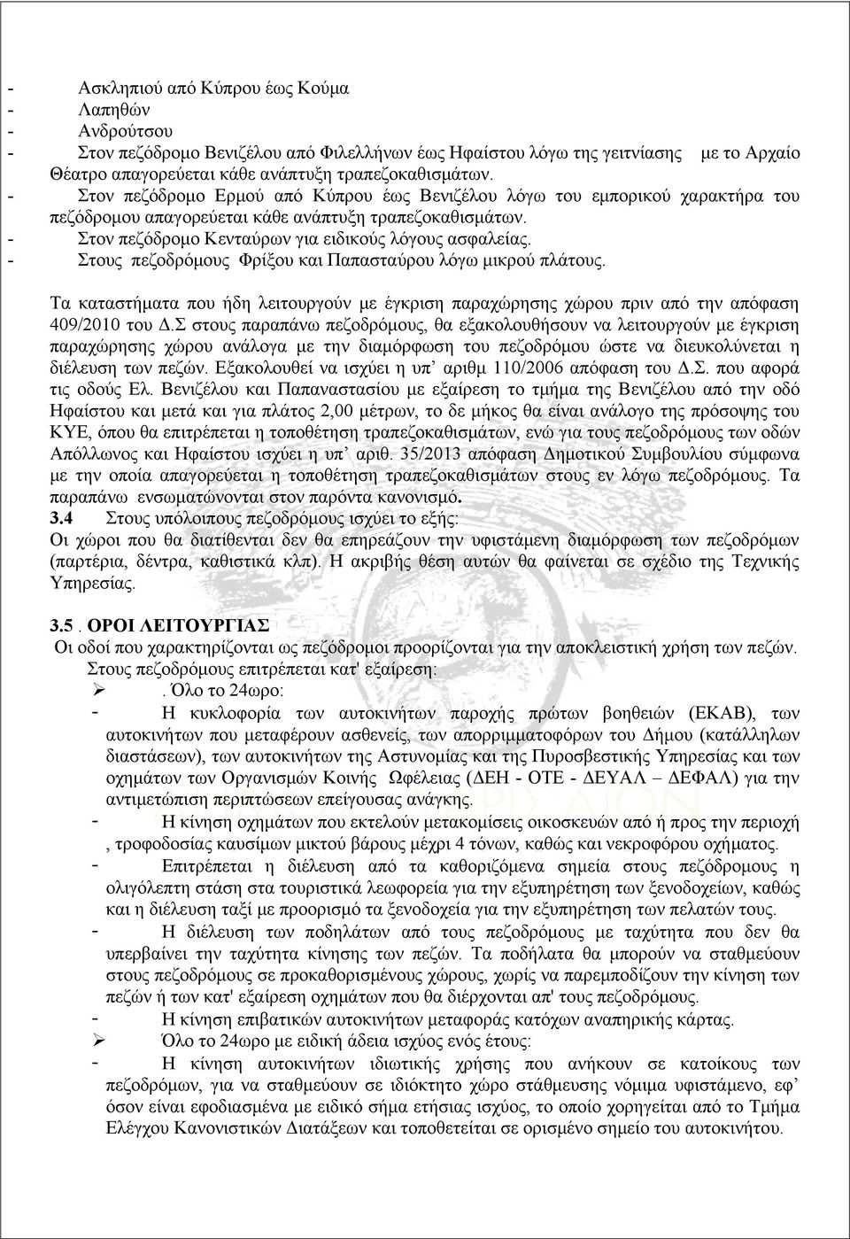 - Στους πεζοδρόμους Φρίξου και Παπασταύρου λόγω μικρού πλάτους. Τα καταστήματα που ήδη λειτουργούν με έγκριση παραχώρησης χώρου πριν από την απόφαση 409/2010 του Δ.