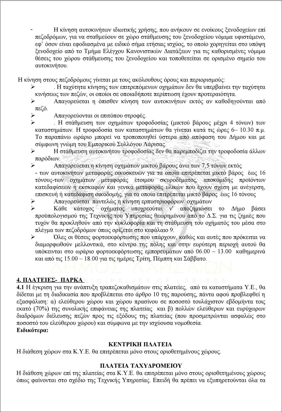 τοποθετείται σε ορισμένο σημείο του αυτοκινήτου. Η κίνηση στους πεζοδρόμους γίνεται με τους ακόλουθους όρους και περιορισμούς:.