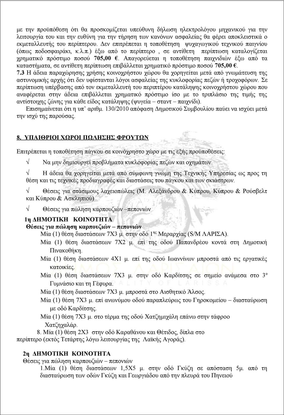 Απαγορεύεται η τοποθέτηση παιχνιδιών έξω από τα καταστήματα, σε αντίθετη περίπτωση επιβάλλεται χρηματικό πρόστιμο ποσού 70