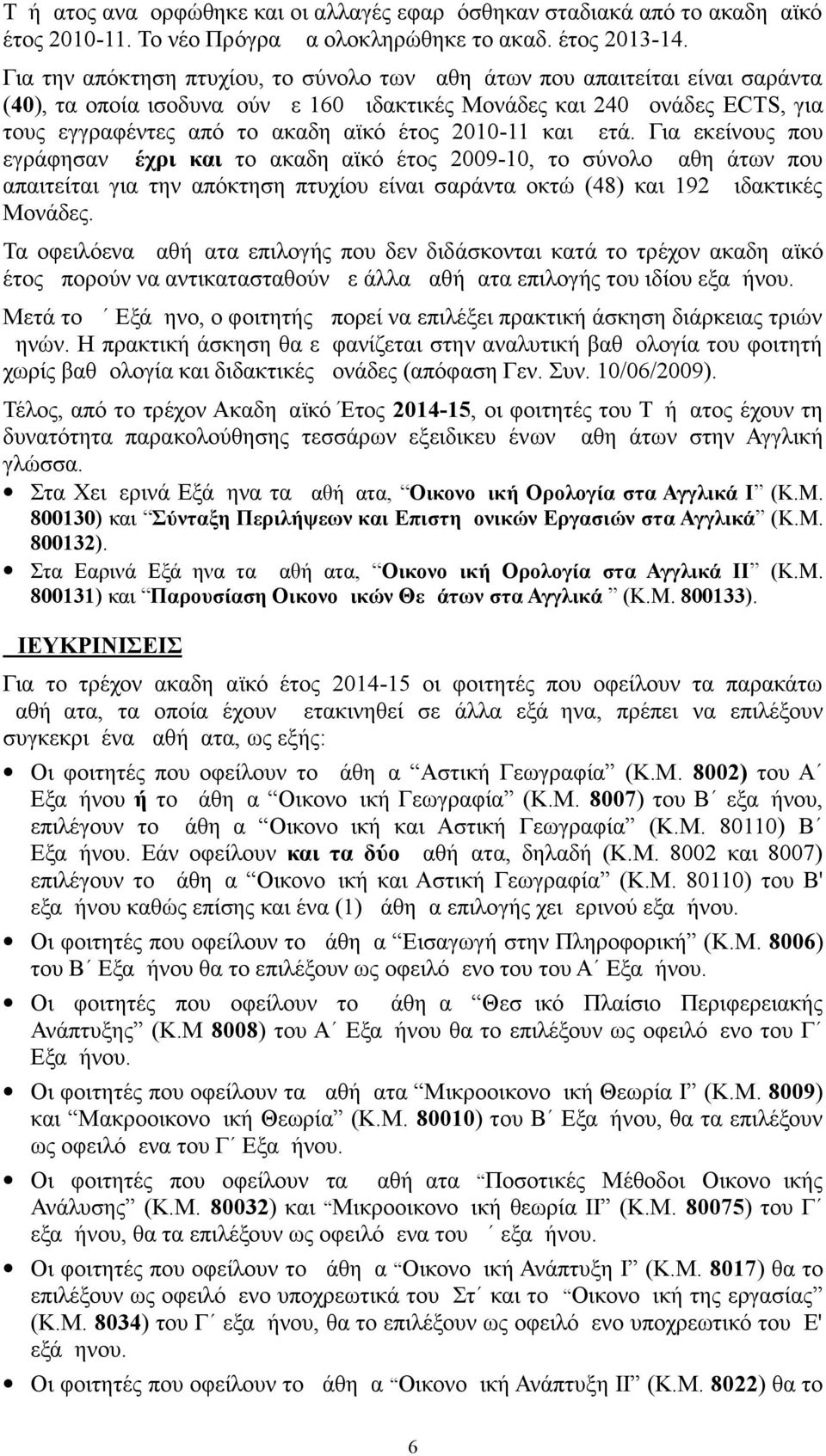 2010-11 και μετά. Για εκείνους που εγράφησαν μέχρι και το ακαδημαϊκό έτος 2009-10, το σύνολο μαθημάτων που απαιτείται για την απόκτηση πτυχίου είναι σαράντα οκτώ (48) και 192 Διδακτικές Μονάδες.