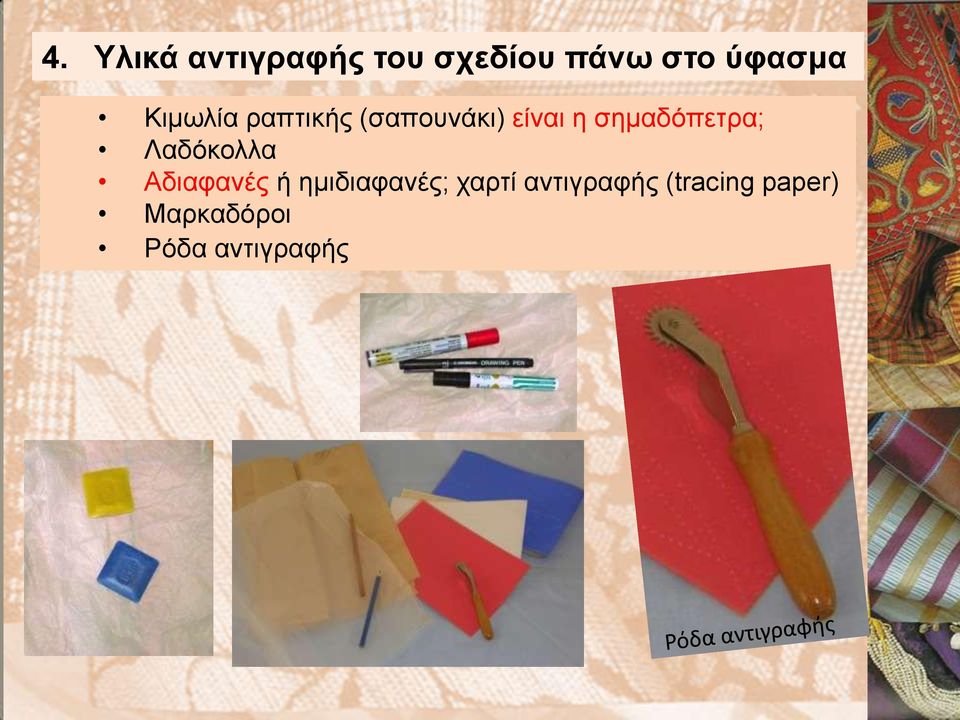 σημαδόπετρα; Λαδόκολλα Αδιαφανές ή ημιδιαφανές;