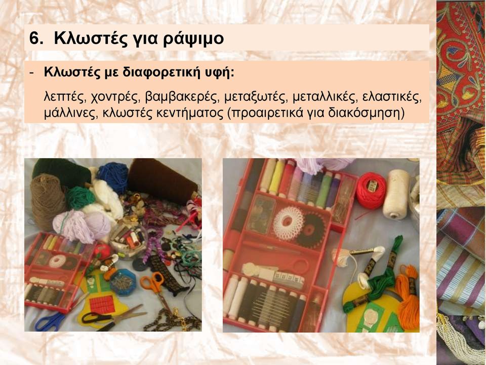 βαμβακερές, μεταξωτές, μεταλλικές,