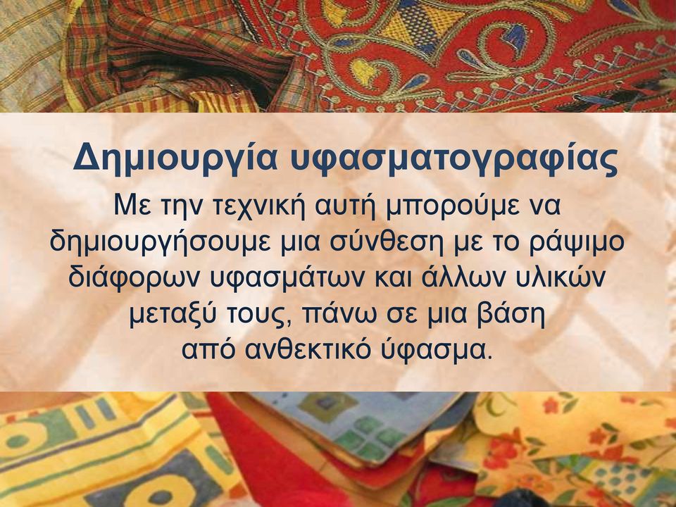 ράψιμο διάφορων υφασμάτων και άλλων υλικών