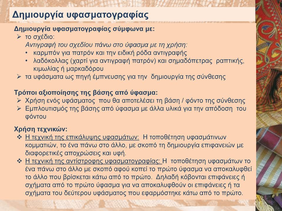 αποτελέσει τη βάση / φόντο της σύνθεσης Εμπλουτισμός της βάσης από ύφασμα με άλλα υλικά για την απόδοση του φόντου Χρήση τεχνικών: Η τεχνική της επικάλυψης υφασμάτων: Η τοποθέτηση υφασμάτινων
