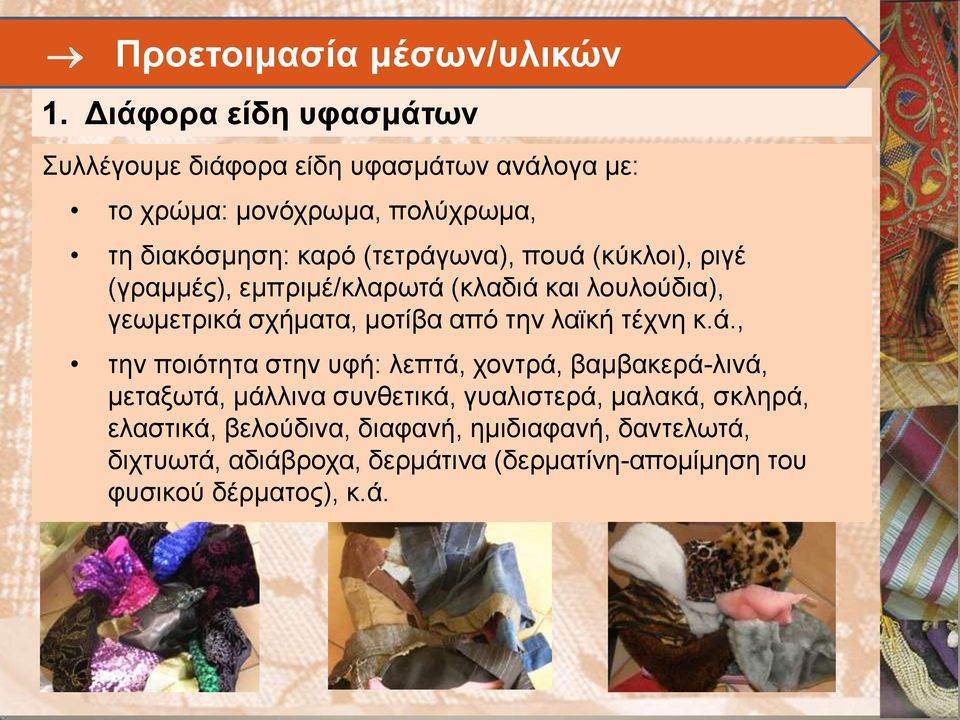 (τετράγωνα), πουά (κύκλοι), ριγέ (γραμμές), εμπριμέ/κλαρωτά (κλαδιά και λουλούδια), γεωμετρικά σχήματα, μοτίβα από την λαϊκή τέχνη κ.