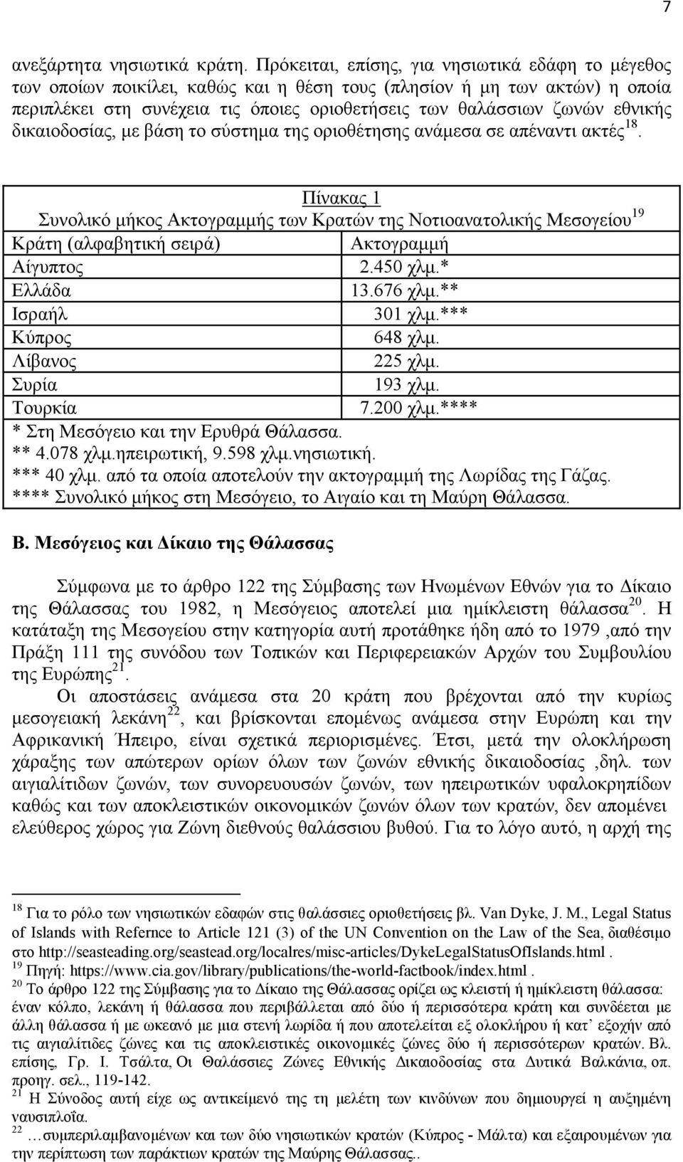 εθνικής δικαιοδοσίας, µε βάση το σύστηµα της οριοθέτησης ανάµεσα σε απέναντι ακτές 18.