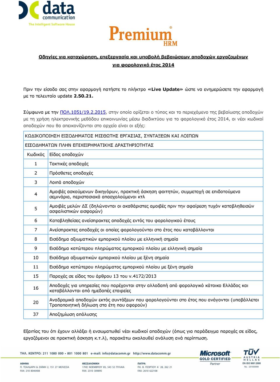50.21. Σύμφωνα με την ΠΟΛ.1051/19.2.2015, στην οποία ορίζεται ο τύπος και το περιεχόμενο της βεβαίωσης αποδοχών με τη χρήση ηλεκτρονικής μεθόδου επικοινωνίας μέσω διαδικτύου για το φορολογικό έτος