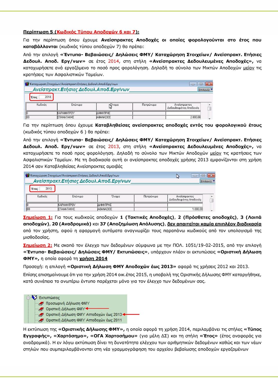 Εργ/νων» σε έτος 2014, στη στήλη «Ανείσπρακτες Δεδουλευμένες Αποδοχές», να καταχωρήσετε ανά εργαζόμενο το ποσό προς φορολόγηση.