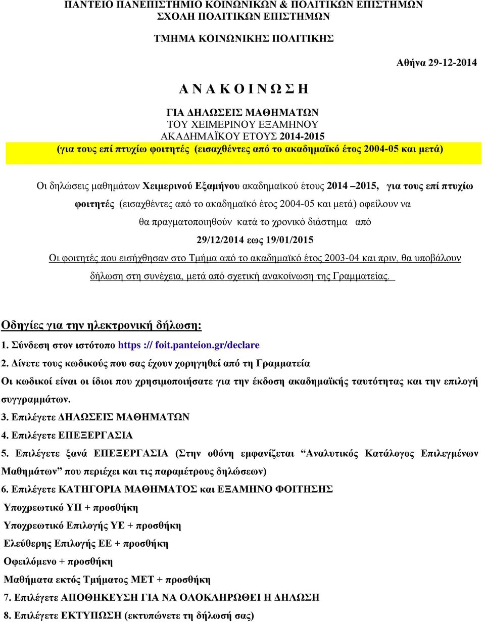 πτυχίω φοιτητές (εισαχθέντες από το ακαδημαϊκό έτος 2004-05 και μετά) οφείλουν να θα πραγματοποιηθούν κατά το χρονικό διάστημα από 29/12/2014 εως 19/01/2015 Οι φοιτητές που εισήχθησαν στο Τμήμα από