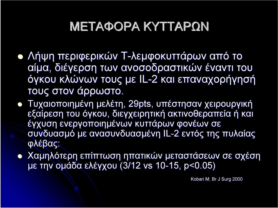 Τυχαιοποιημένη μελέτη,, 29pts pts, υπέστησαν χειρουργική εξαίρεση του όγκου, διεγχειρητική ακτινοθεραπεία ή και έγχυση