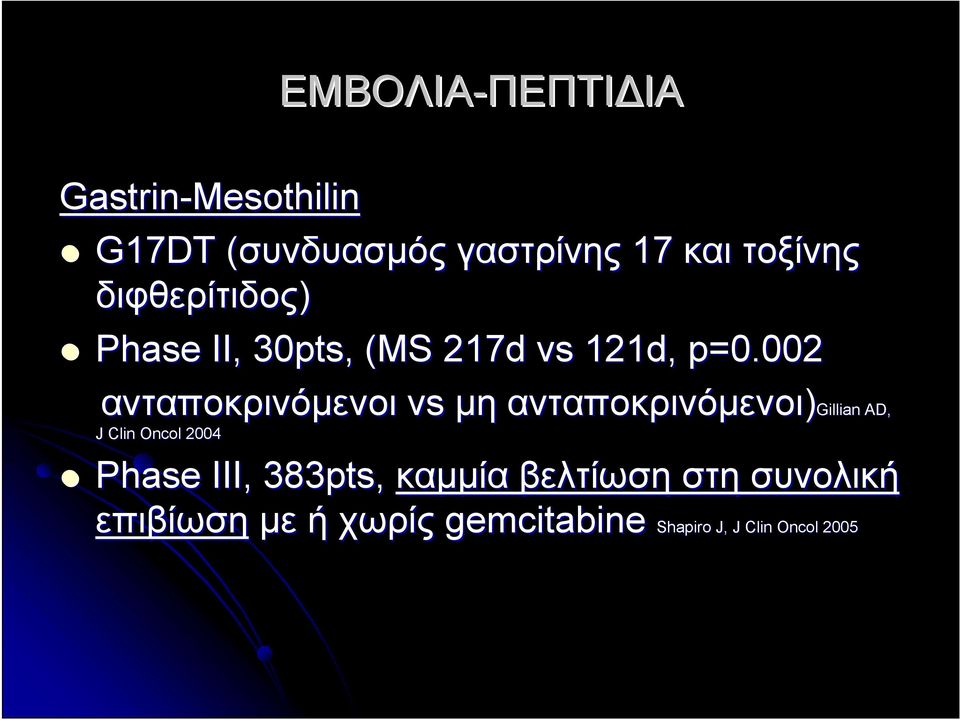 002p ανταποκρινόμενοι vs μη ανταποκρινόμενοι)gillian AD, J Clin Oncol 2004