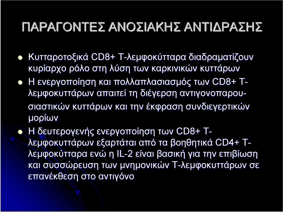 και την έκφραση συνδιεγερτικών μορίων Η δευτερογενής ενεργοποίηση των CD8+ T-T λεμφοκυττάρων εξαρτάται από τα βοηθητικά CD4+