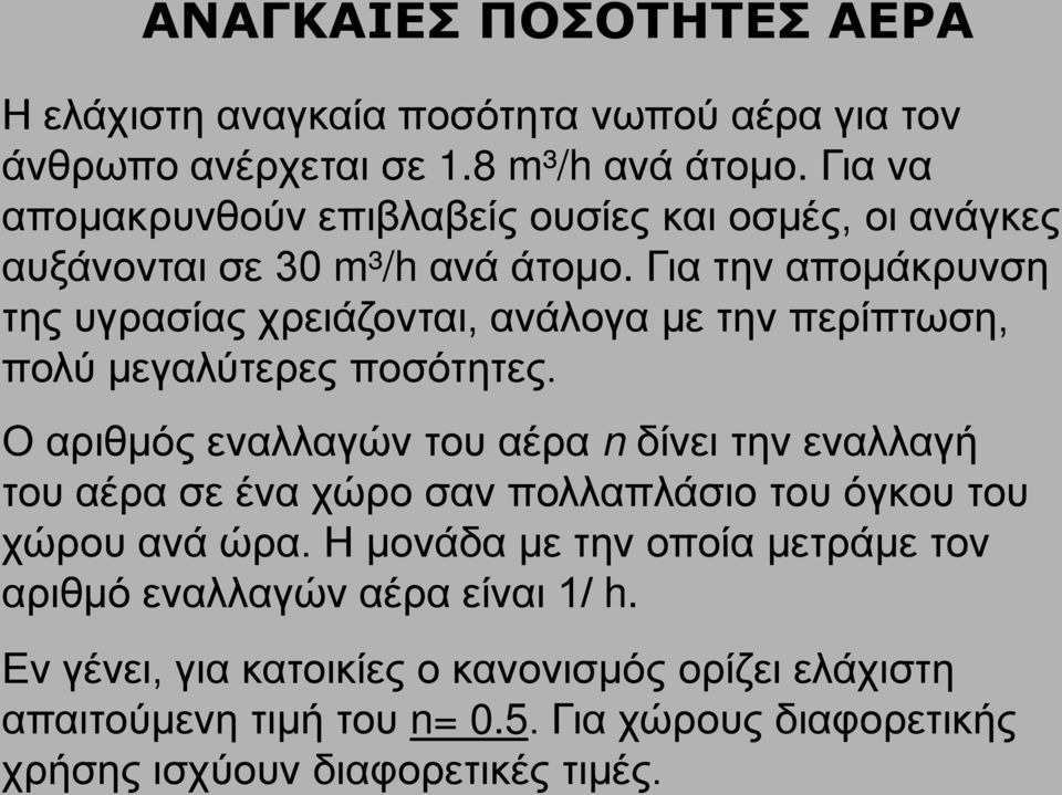 Για την απομάκρυνση της υγρασίας χρειάζονται, ανάλογα με την περίπτωση, πολύ μεγαλύτερες ποσότητες.