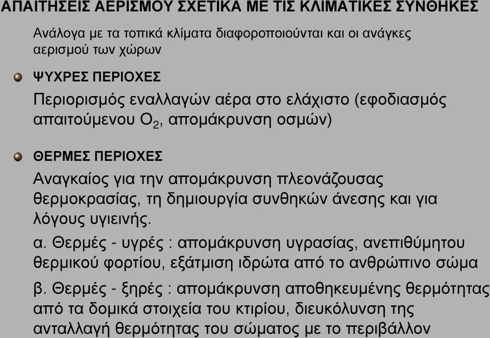 θερμοκρασίας, τη δημιουργία συνθηκών άνεσης και για λόγους υγιεινής. α.