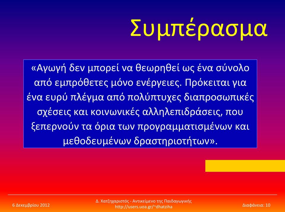 Πρόκειται για ένα ευρύ πλέγμα από πολύπτυχες διαπροσωπικές σχέσεις και