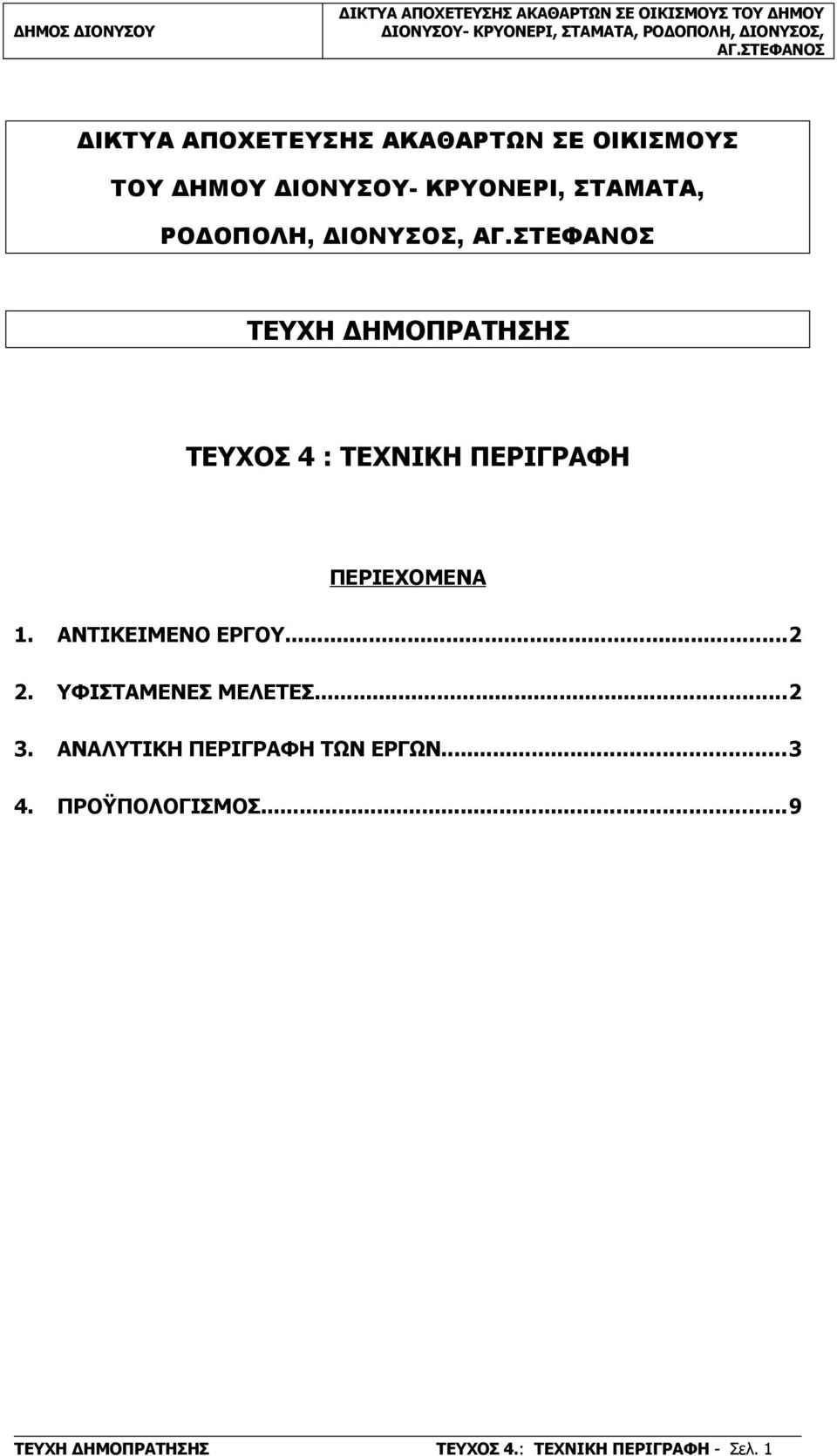 ΑΝΤΙΚΕΙΜΕΝΟ ΕΡΓΟΥ...2 2. ΥΦΙΤΑΜΕΝΕ ΜΕΛΕΤΕ...2 3.