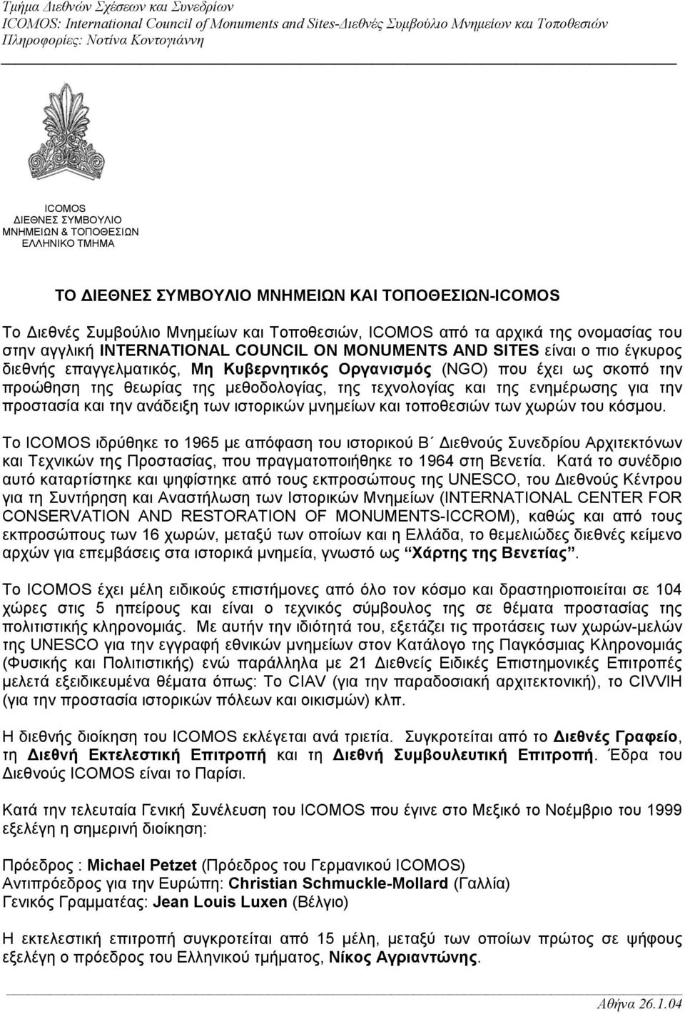 ON MONUMENTS AND SITES είναι ο πιο έγκυρος διεθνής επαγγελματικός, Μη Κυβερνητικός Οργανισμός (NGO) που έχει ως σκοπό την προώθηση της θεωρίας της μεθοδολογίας, της τεχνολογίας και της ενημέρωσης για