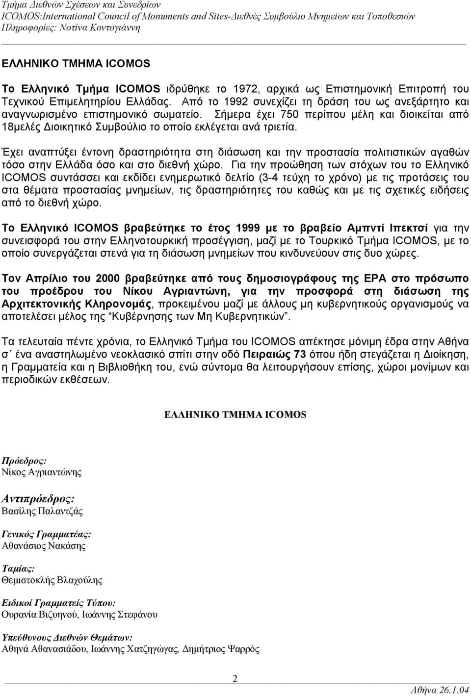 Σήμερα έχει 750 περίπου μέλη και διοικείται από 18μελές Διοικητικό Συμβούλιο το οποίο εκλέγεται ανά τριετία.