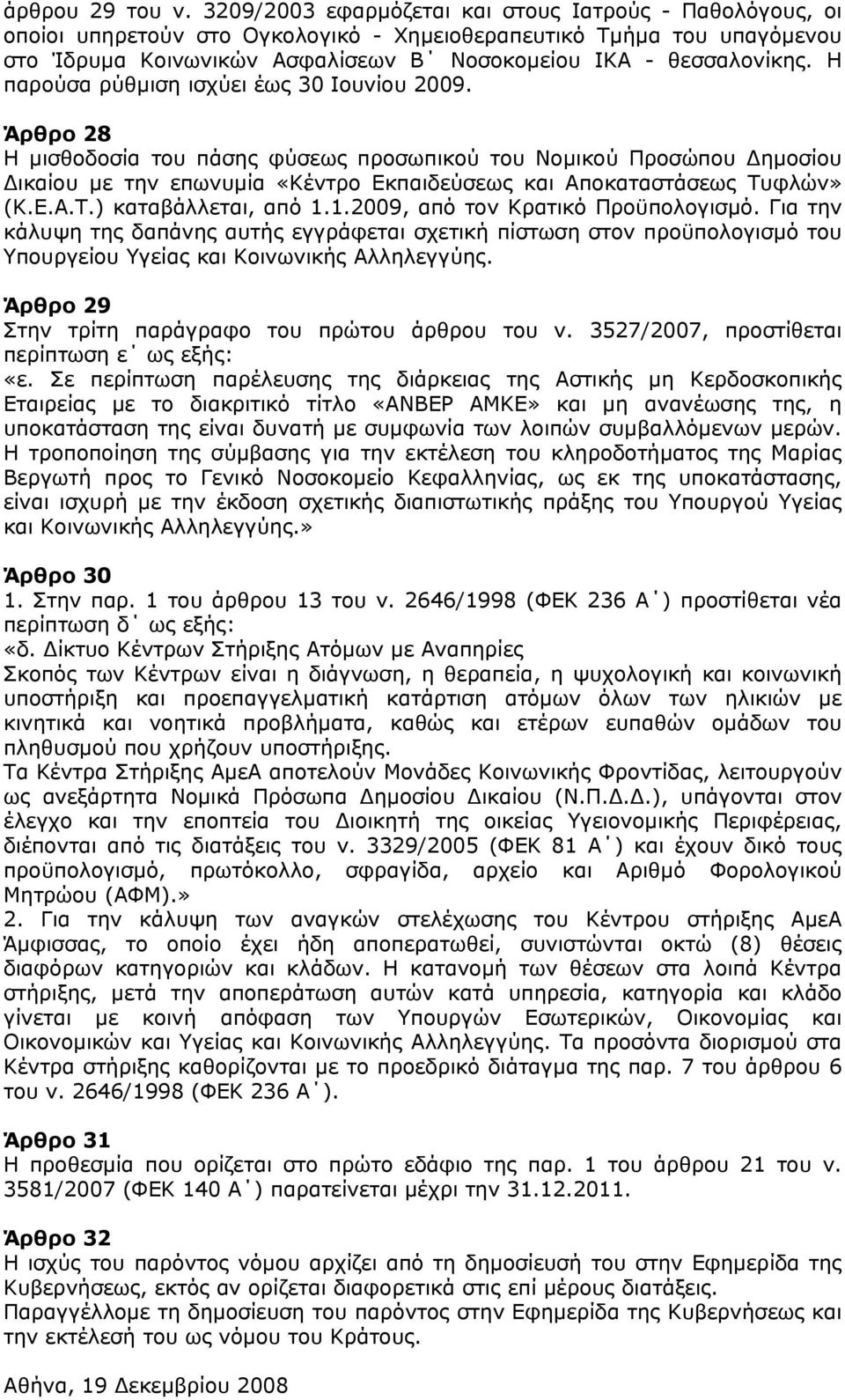Η παρούσα ρύθμιση ισχύει έως 30 Ιουνίου 2009.
