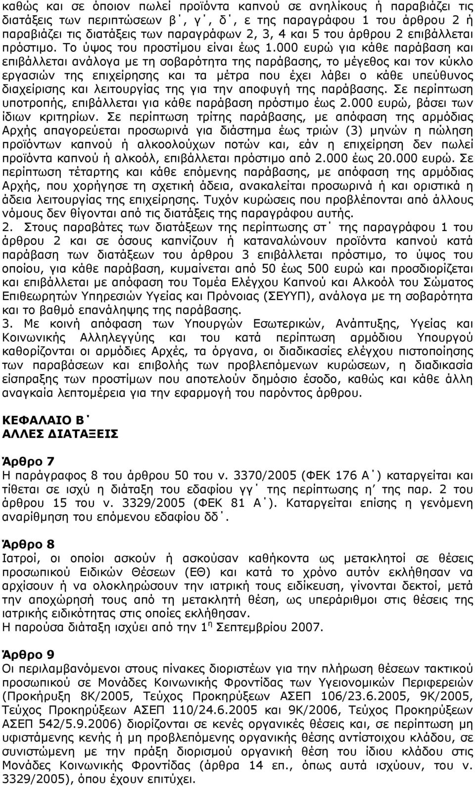 000 ευρώ για κάθε παράβαση και επιβάλλεται ανάλογα με τη σοβαρότητα της παράβασης, το μέγεθος και τον κύκλο εργασιών της επιχείρησης και τα μέτρα που έχει λάβει ο κάθε υπεύθυνος διαχείρισης και