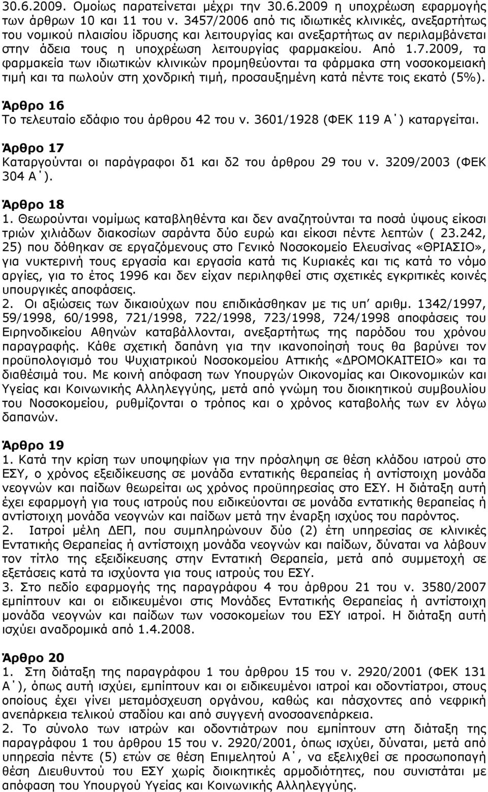 Άρθρο 16 Το τελευταίο εδάφιο του άρθρου 42 του ν. 3601/1928 (ΦΕΚ 119 Α ) καταργείται. Άρθρο 17 Καταργούνται οι παράγραφοι δ1 και δ2 του άρθρου 29 του ν. 3209/2003 (ΦΕΚ 304 Α ). Άρθρο 18 1.