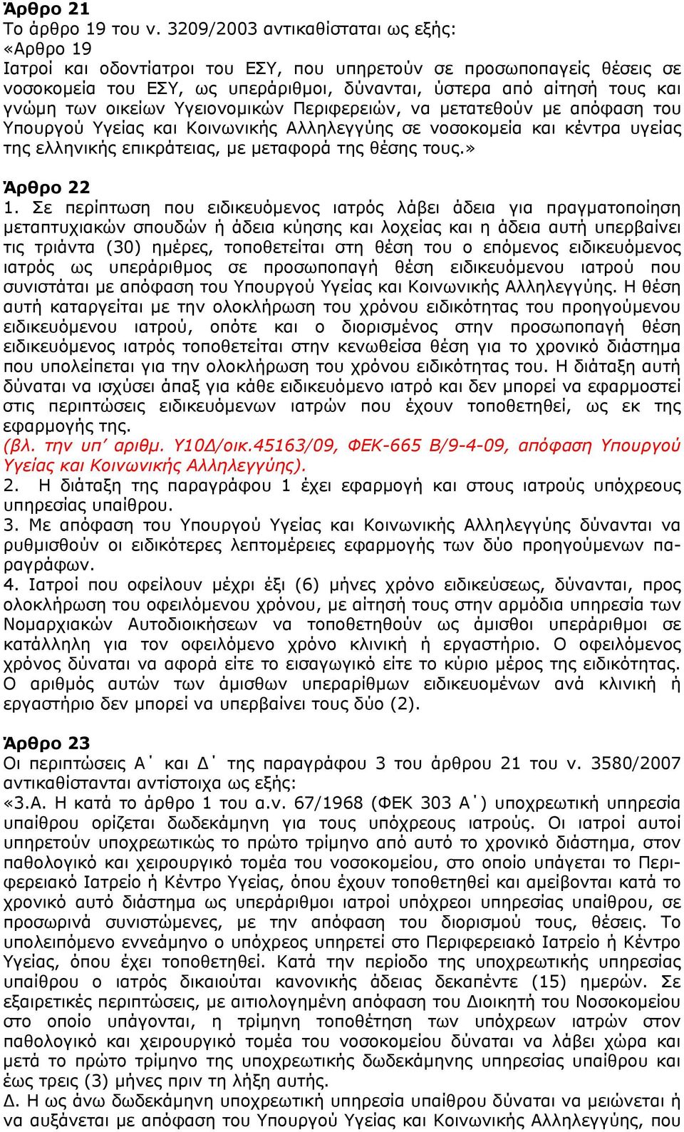 οικείων Υγειονομικών Περιφερειών, να μετατεθούν με απόφαση του Υπουργού Υγείας και Κοινωνικής Αλληλεγγύης σε νοσοκομεία και κέντρα υγείας της ελληνικής επικράτειας, με μεταφορά της θέσης τους.