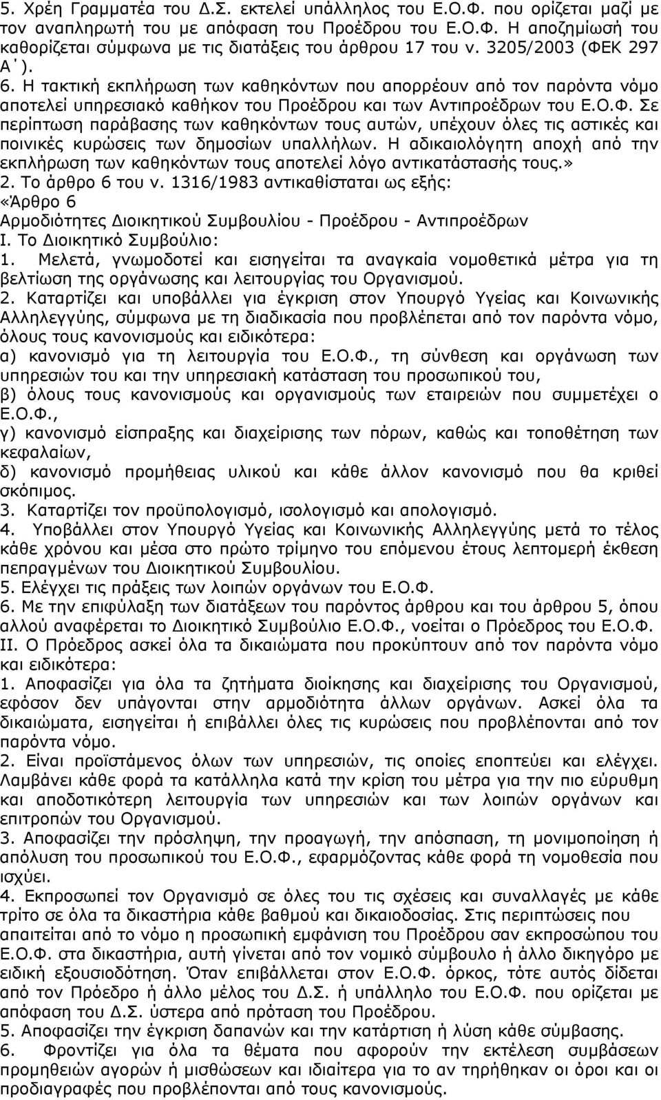 Η αδικαιολόγητη αποχή από την εκπλήρωση των καθηκόντων τους αποτελεί λόγο αντικατάστασής τους.» 2. Το άρθρο 6 του ν.