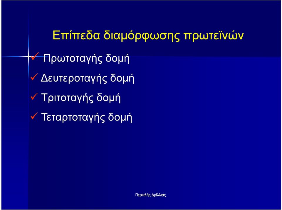 δοµή ευτεροταγής δοµή