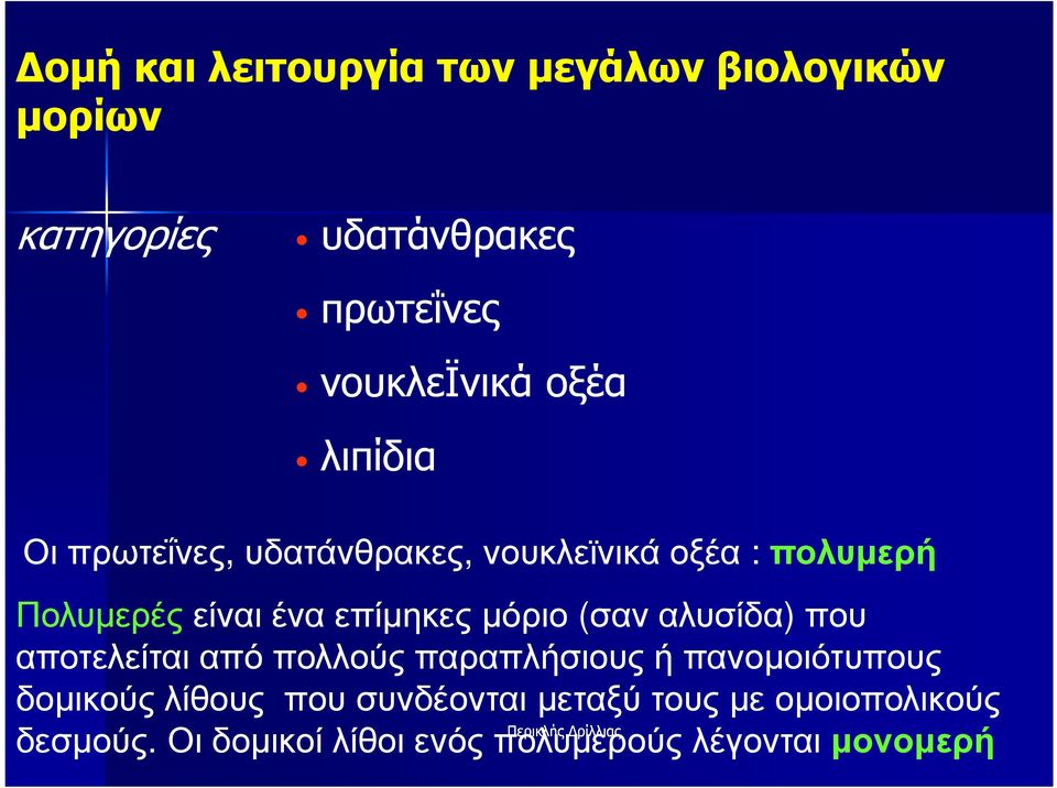 (σαν αλυσίδα) που αποτελείται από πολλούς παραπλήσιους ή πανοµοιότυπους δοµικούς λίθους που