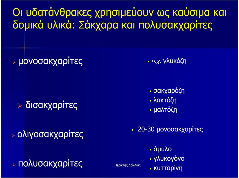 δισακχαρίτες σακχαρόζη λακτόζη µαλτόζη ολιγοσακχαρίτες