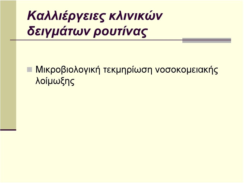 Μικροβιολογική