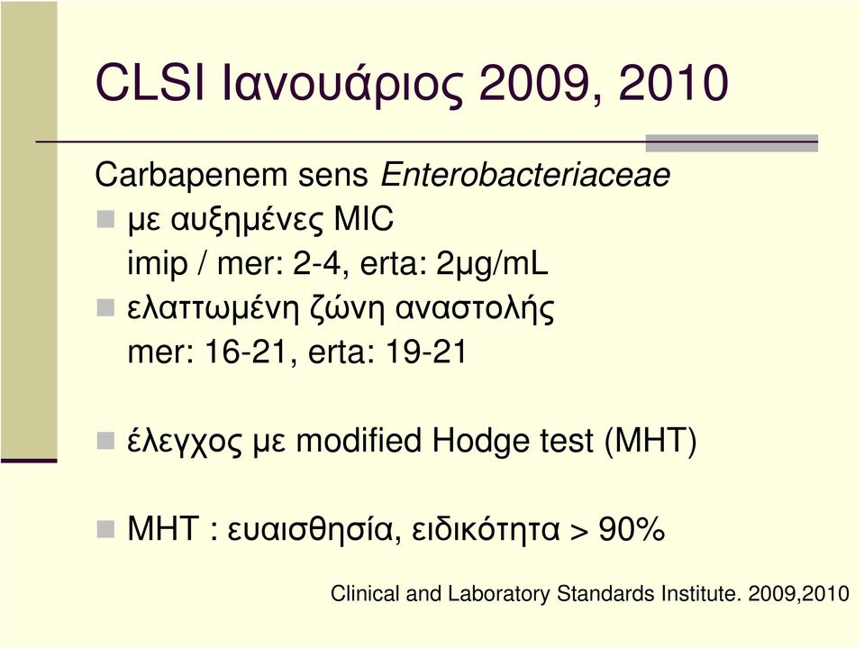 mer: 16-21, erta: 19-21 έλεγχος με modified Hodge test (MHT) MHT :