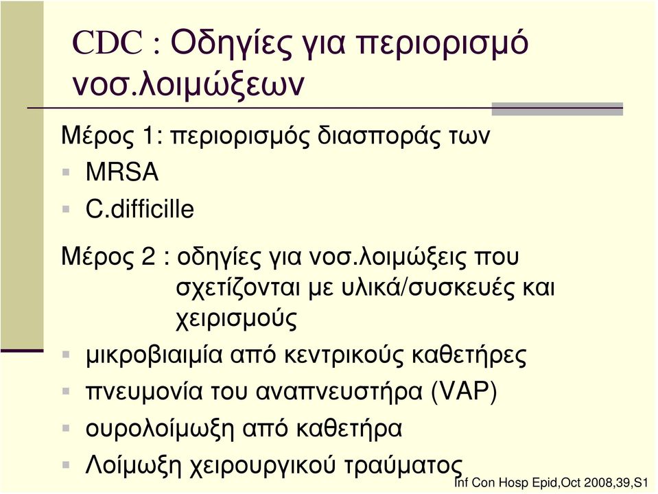 λοιμώξεις που σχετίζονται με υλικά/συσκευές και χειρισμούς μικροβιαιμία από