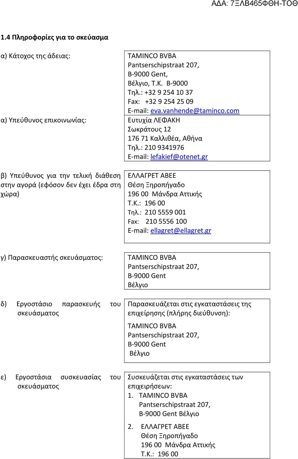 gr β) Υπεύθυνος για την τελική διάθεση στην αγορά (εφόσον δεν έχει έδρα στη χώρα) ΕΛΛΑΓΡΕΤ ΑΒΕΕ Θέση Ξηροπήγαδο 196 00 Μάνδρα Αττικής Τ.Κ.: 196 00 Τηλ.