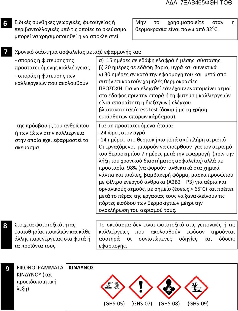 προστατευόμενης καλλιέργειας β) 20 ημέρες σε εδάφη βαριά, υγρά και συνεκτικά - σποράς ή φύτευσης των γ) 30 ημέρες αν κατά την εφαρμογή του και μετά από καλλιεργειών που ακολουθούν αυτήν επικρατούν