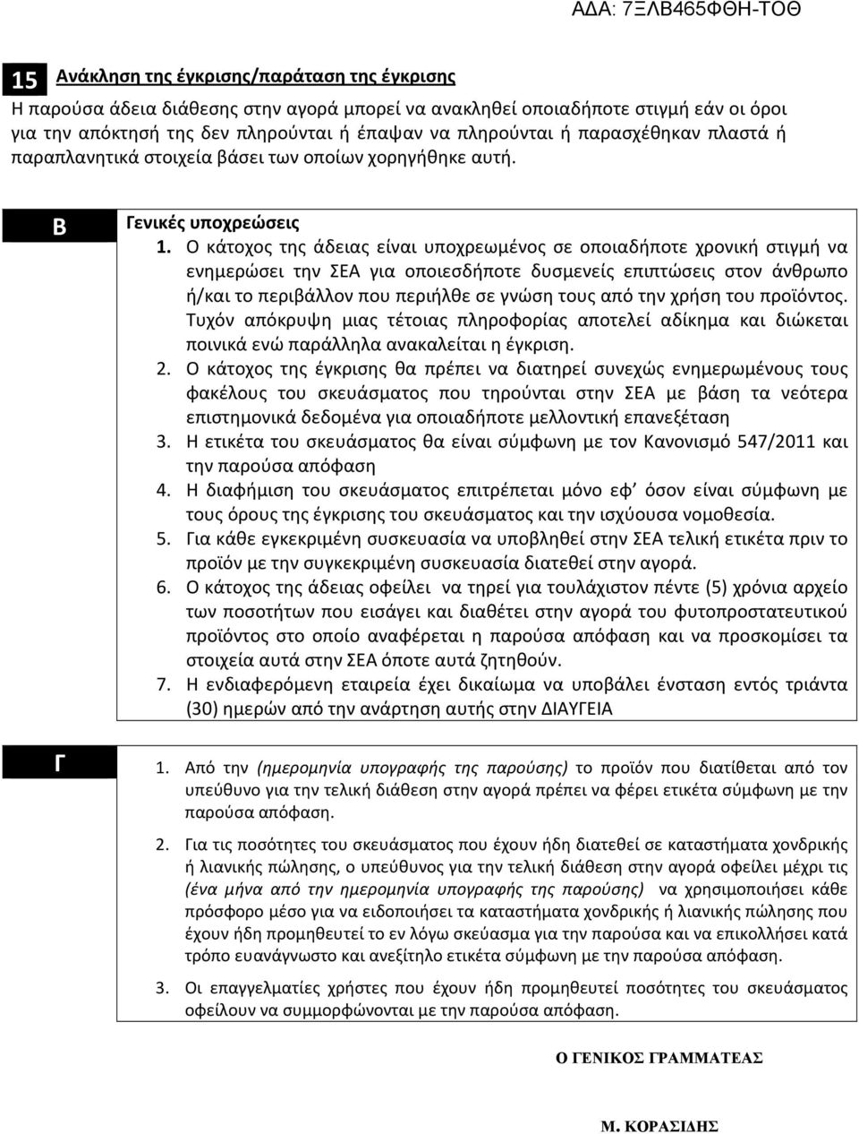 Ο κάτοχος της άδειας είναι υποχρεωμένος σε οποιαδήποτε χρονική στιγμή να ενημερώσει την ΣΕΑ για οποιεσδήποτε δυσμενείς επιπτώσεις στον άνθρωπο ή/και το περιβάλλον που περιήλθε σε γνώση τους από την