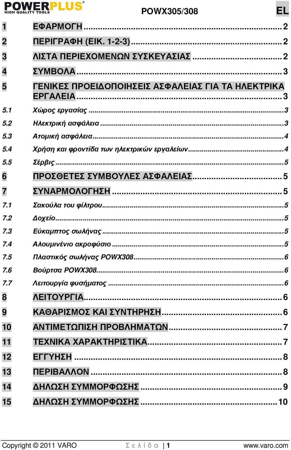 .. 5 7.3 Εύκαµπτος σωλήνας... 5 7.4 Αλουµινένιο ακροφύσιο... 5 7.5 Πλαστικός σωλήνας POWX308... 6 7.6 Βούρτσα POWX308... 6 7.7 Λειτουργία φυσήµατος... 6 8 ΛΕΙΤΟΥΡΓΙΑ... 6 9 ΚΑΘΑΡΙΣΜΟΣ ΚΑΙ ΣΥΝΤΗΡΗΣΗ.