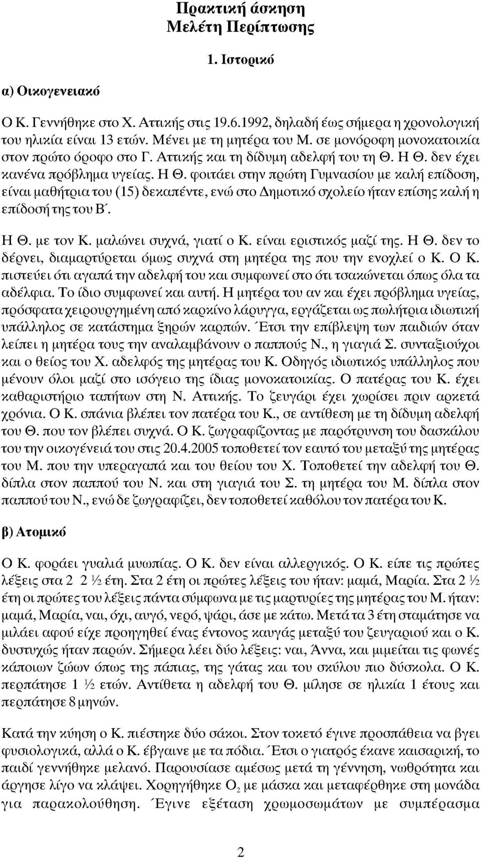 δεν έχει κανένα πρόβλημα υγείας. Η Θ. φιτάει στην πρώτη Γυμνασίυ με καλή επίδση, είναι μαθήτρια τυ (15) δεκαπέντε, ενώ στ Δημτικό σχλεί ήταν επίσης καλή η επίδση της τυ Β'. Η Θ. με τν Κ.