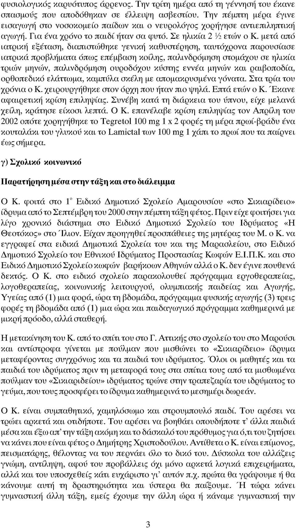 μετά από ιατρική εξέταση, διαπιστώθηκε γενική καθυστέρηση, ταυτόχρνα παρυσίασε ιατρικά πρβλήματα όπως επέμβαση κίλης, παλινδρόμηση στμάχυ σε ηλικία τριών μηνών, παλινδρόμηση υρδόχυ κύστης εννέα μηνών