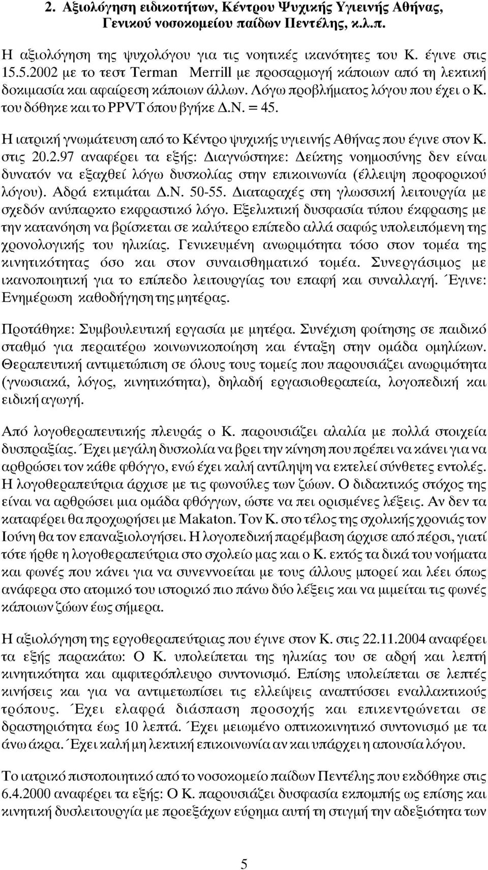 Η ιατρική γνωμάτευση από τ Κέντρ ψυχικής υγιεινής Αθήνας πυ έγινε στν Κ. στις 20