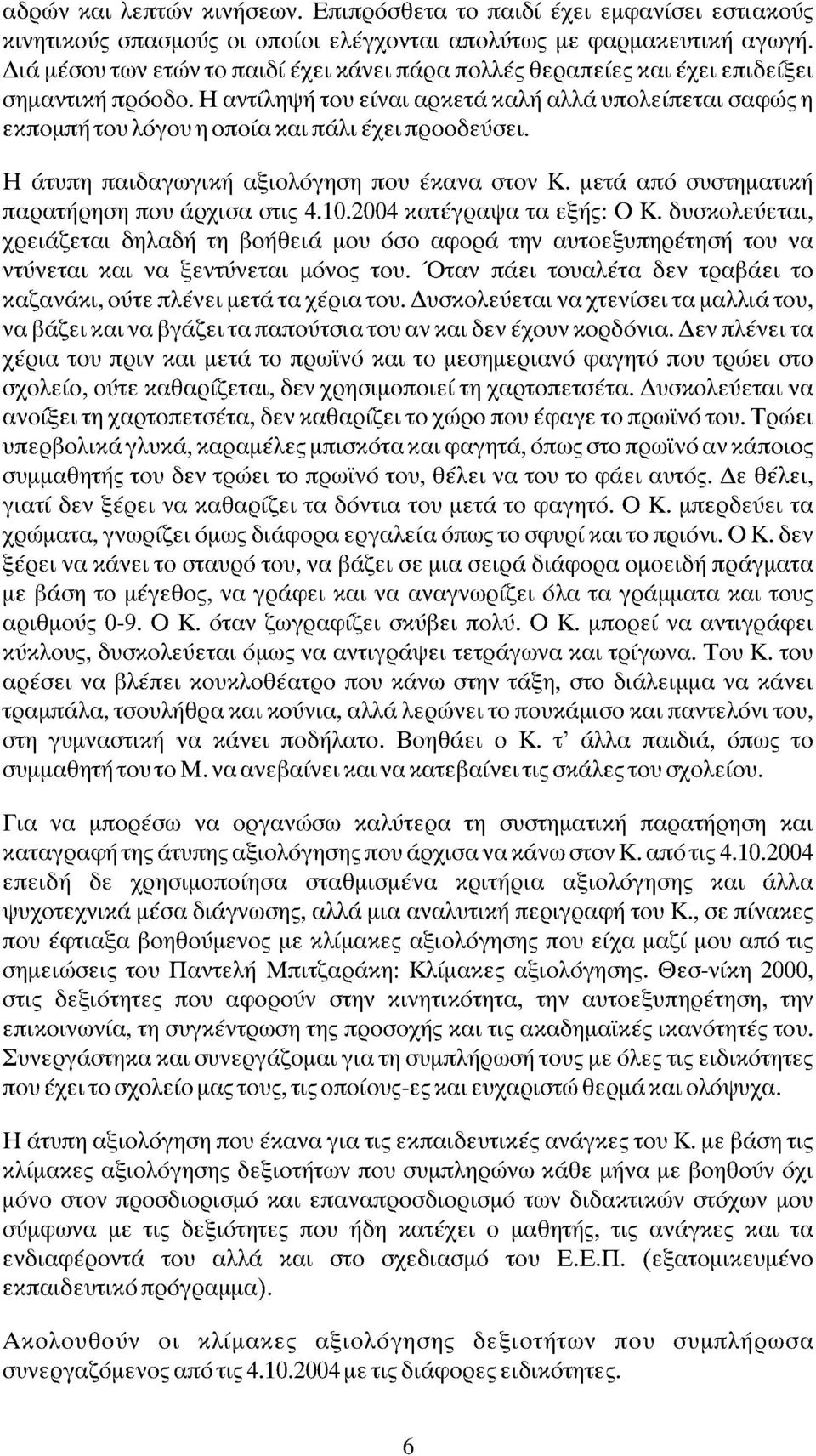 Η άτυπη παιδαγωγική αξιλόγηση πυ έκανα στν Κ. μετά από συστηματική παρατήρηση πυ άρχισα στις 4.10.2004 κατέγραψα τα εξής: Κ.