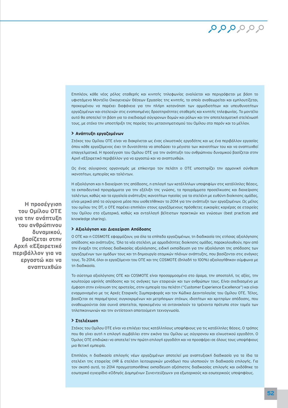 Το μοντέλο αυτό θα αποτελεί τη βάση για το σχεδιασμό σύγχρονων δομών και ρόλων και την αποτελεσματική στελέχωσή τους, με στόχο την υποστήριξη της πορείας του μετασχηματισμού του Ομίλου στο παρόν και